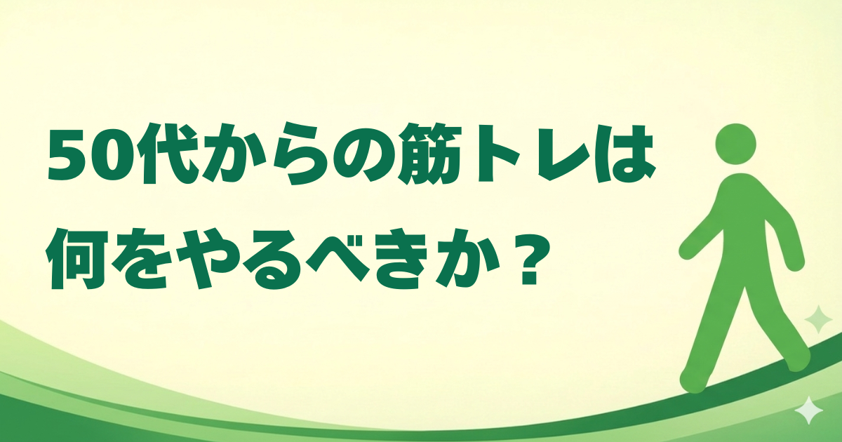 50代からの筋トレは何をやるべきか？