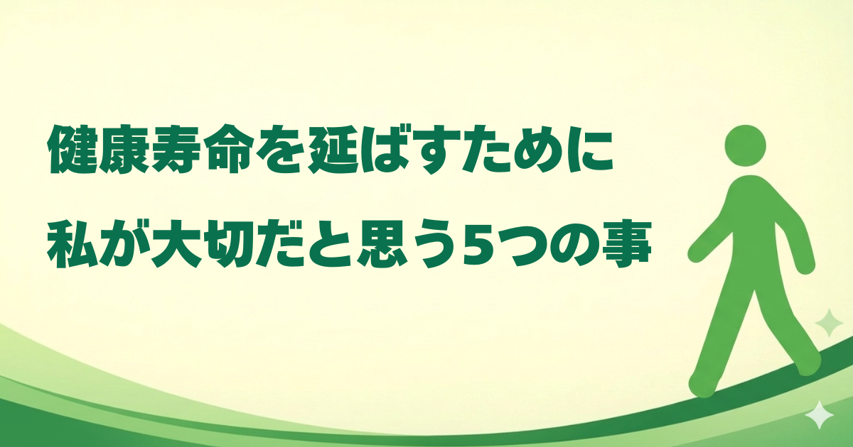 大切だと思う５つのこと