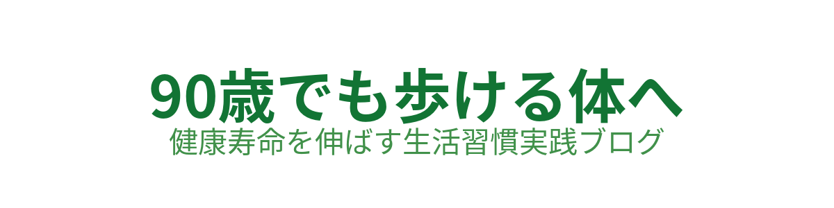 ９０歳でも歩ける体へ