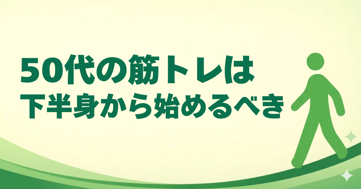 50代の筋トレは下半身から始めるべき