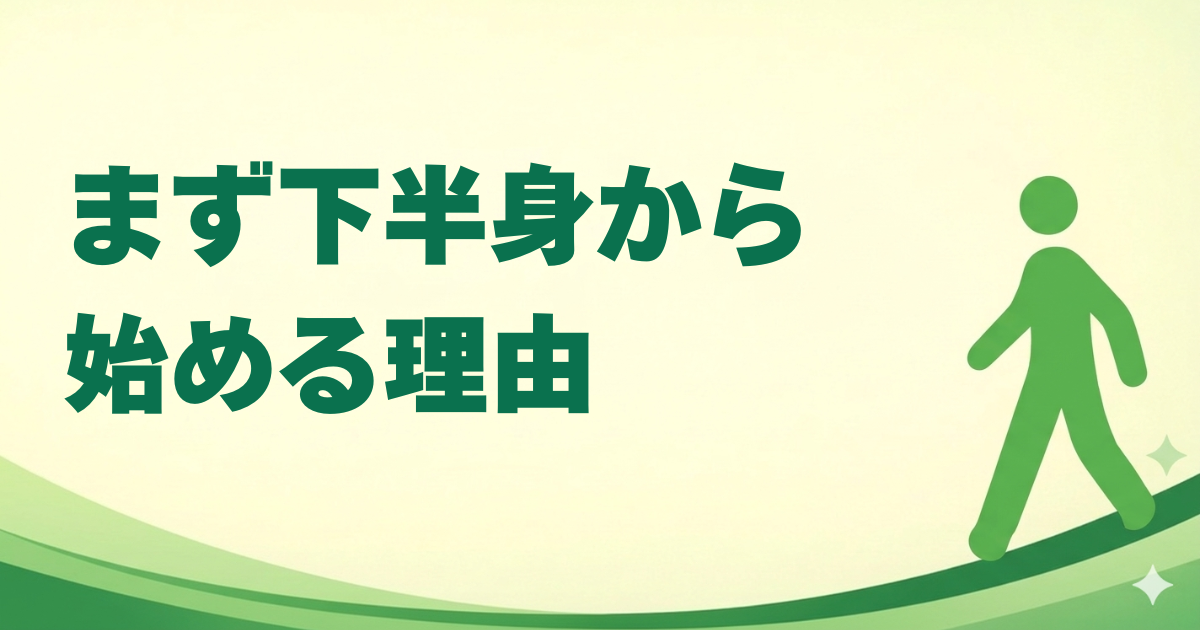 下半身から始める理由