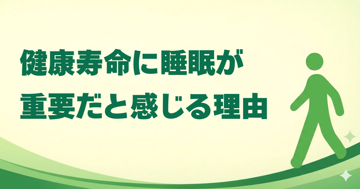 睡眠が重要だと感じる理由