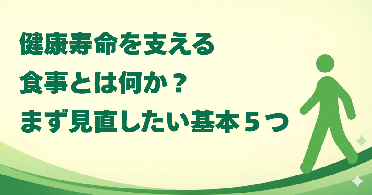 健康寿命を支える食事とは何か？