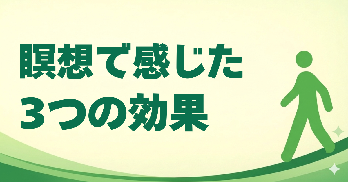 瞑想で感じた3つの効果
