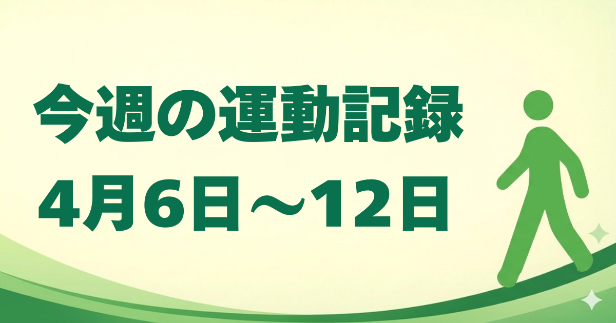 今週の運動記録20260406-0412