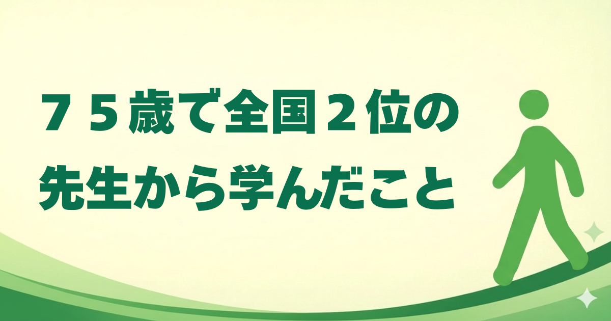 ７５歳で全国２位の先生から学んだこと