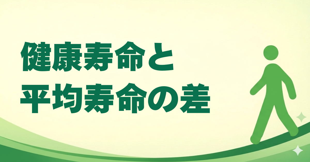 健康寿命と平均寿命の差
