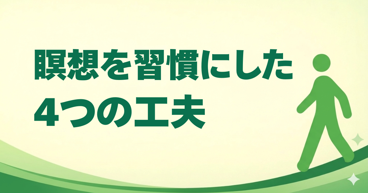 瞑想を習慣にした4つの工夫