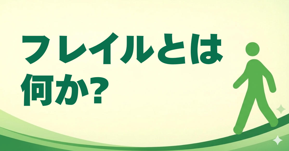 フレイルとは何か