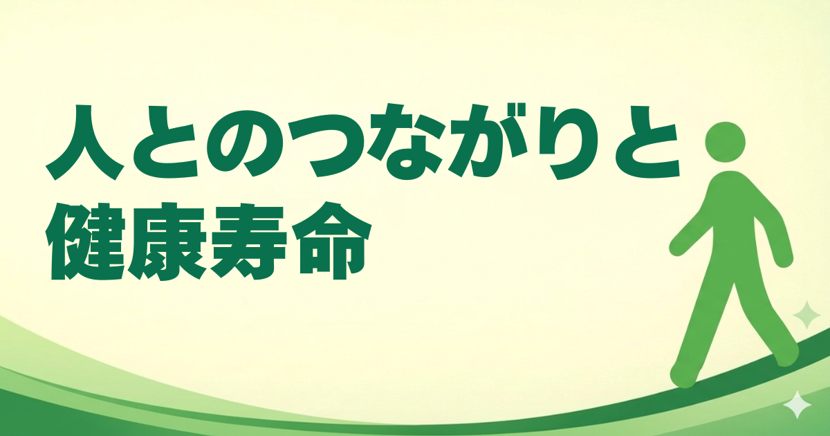 人とのつながりと健康寿命