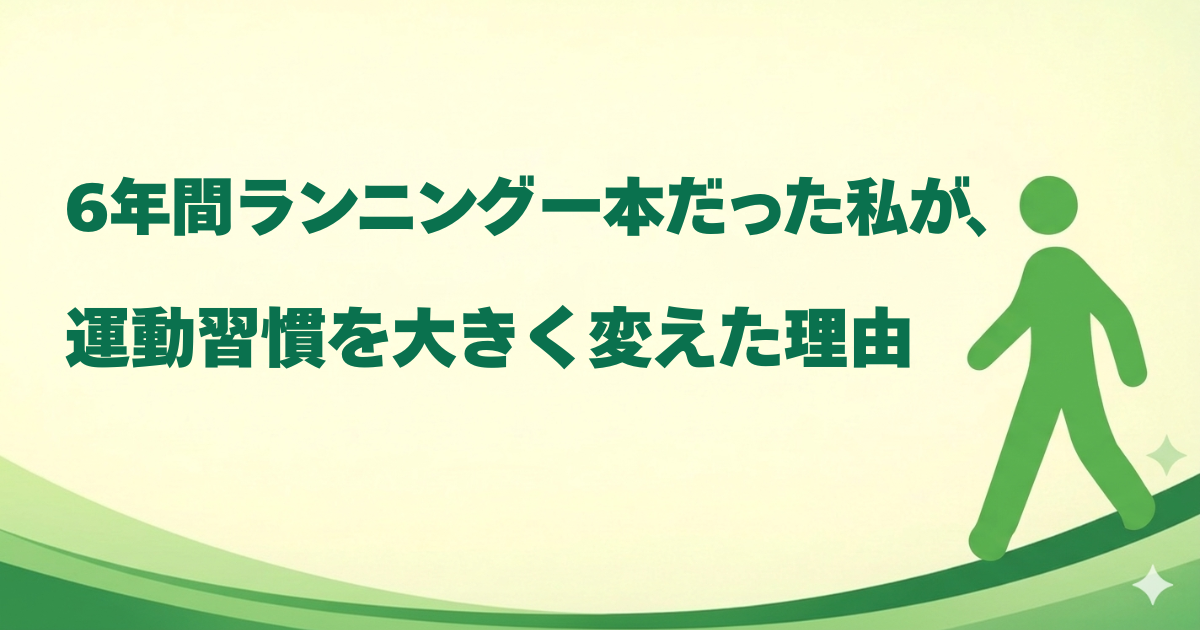 運動習慣を大きく変えた理由