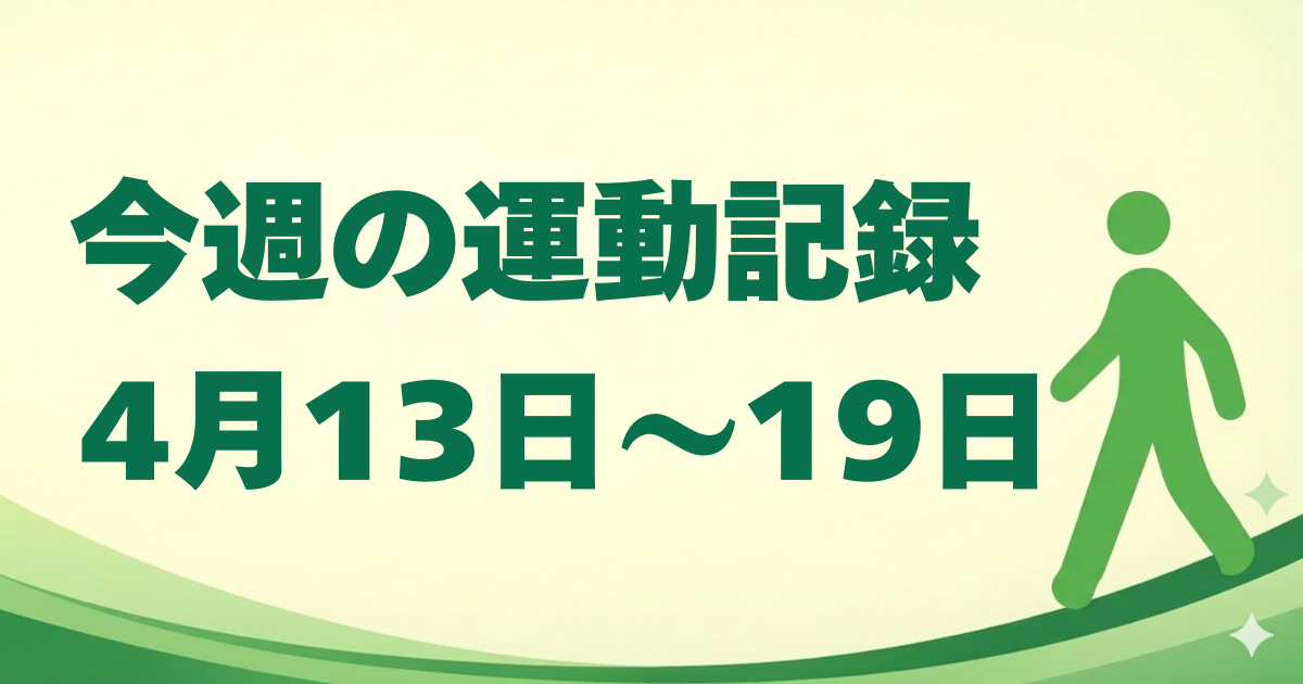 今週の運動記録｜4月13日〜19日