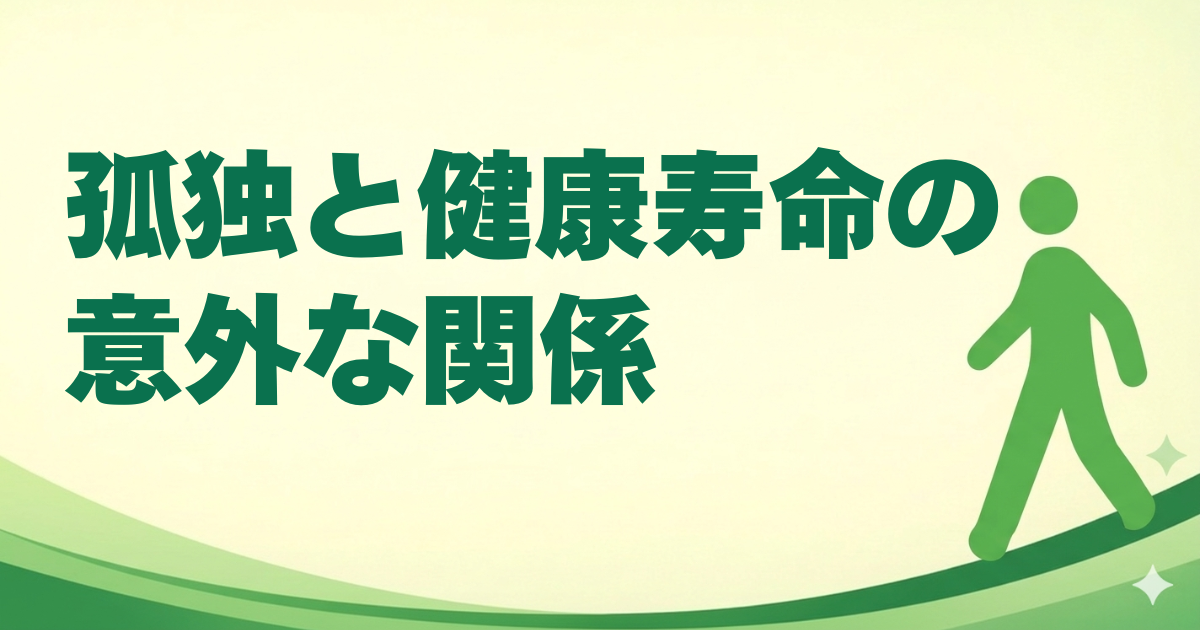 孤独と健康寿命の意外な関係