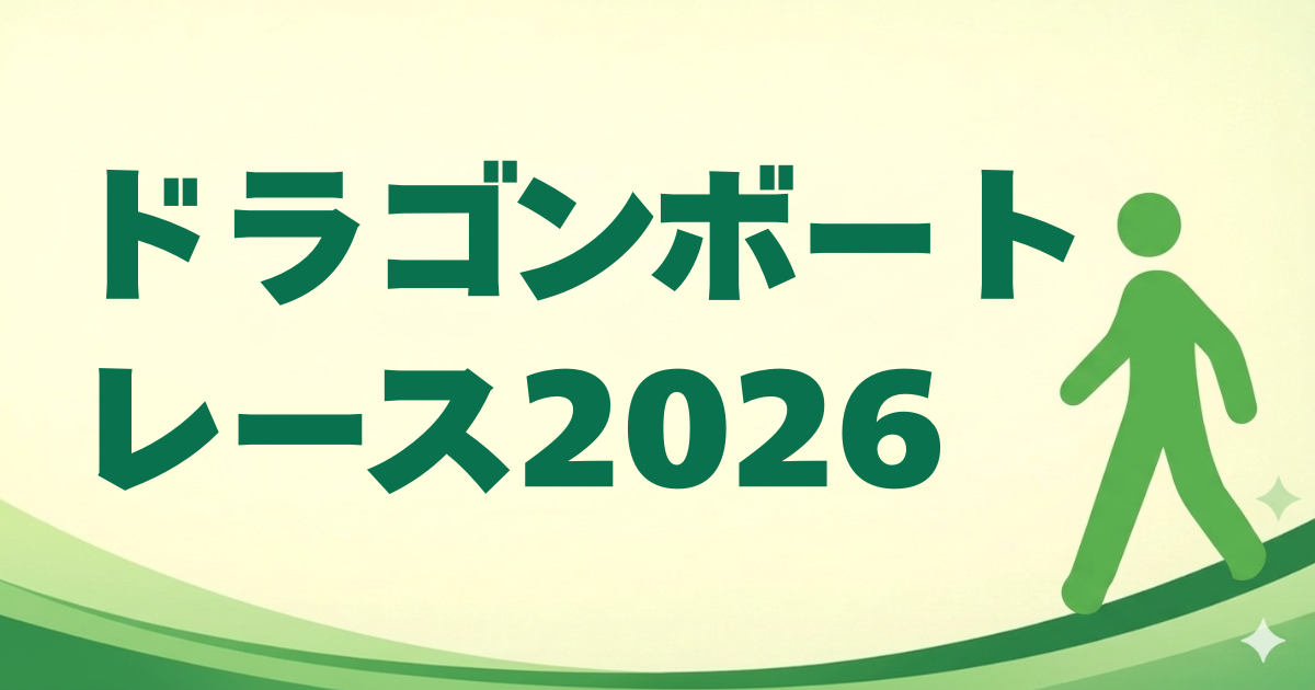 ドラゴンボートレース2026