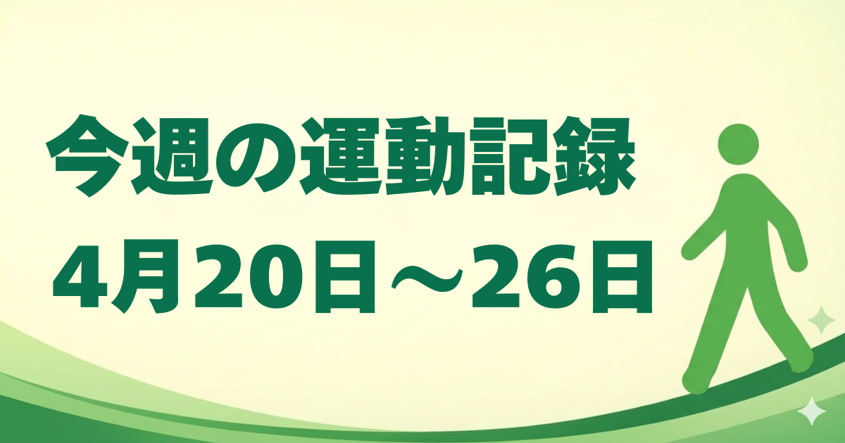 今週の運動記録｜4月20日〜26日