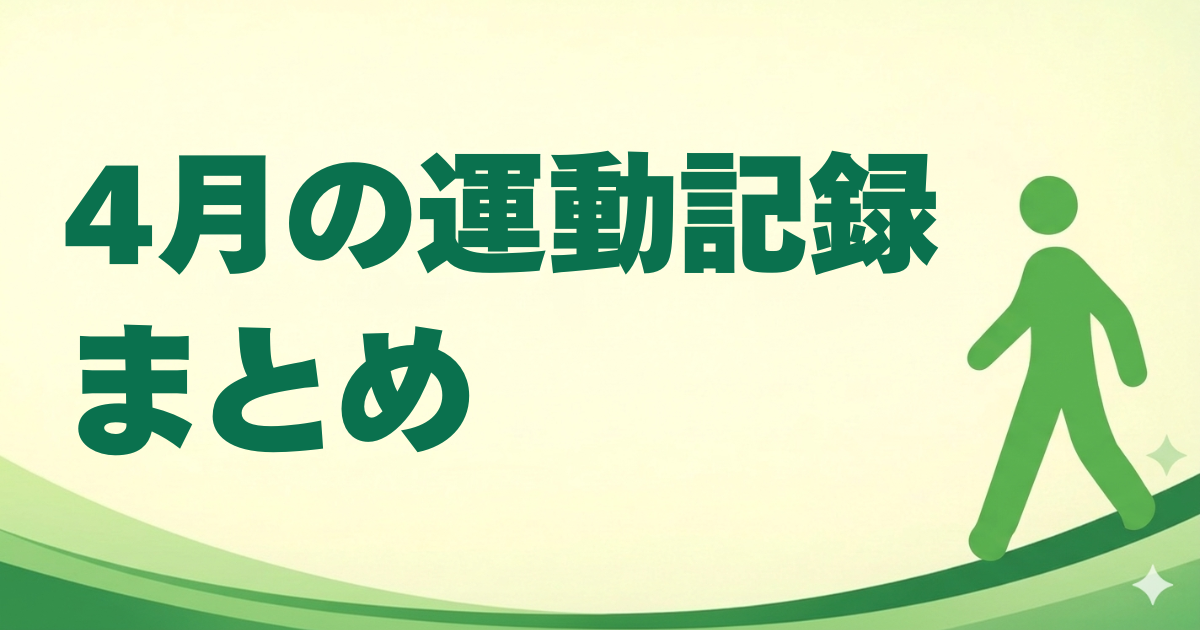 4月の運動記録まとめ