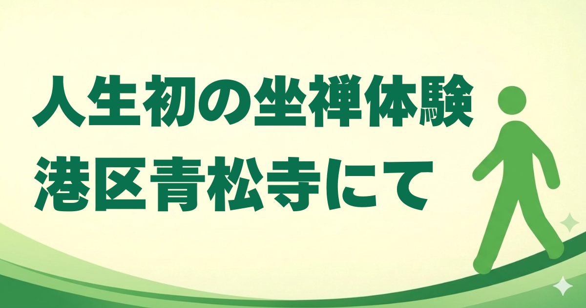 人生初の坐禅体験・港区青松寺にて