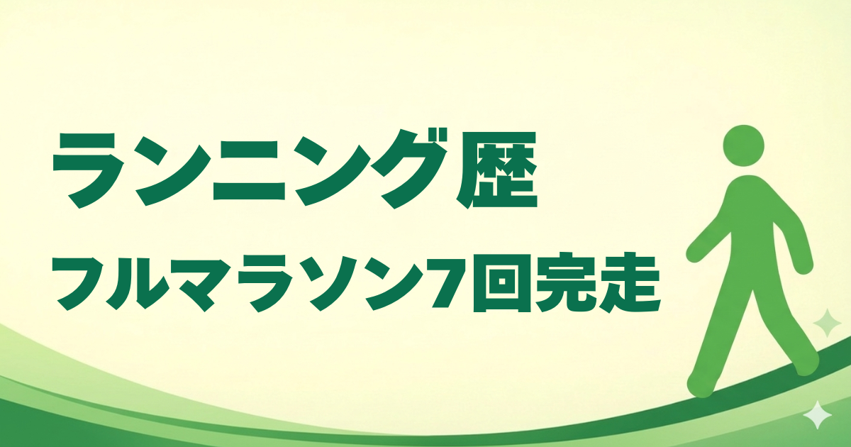 ランニング歴｜フルマラソン7回完走