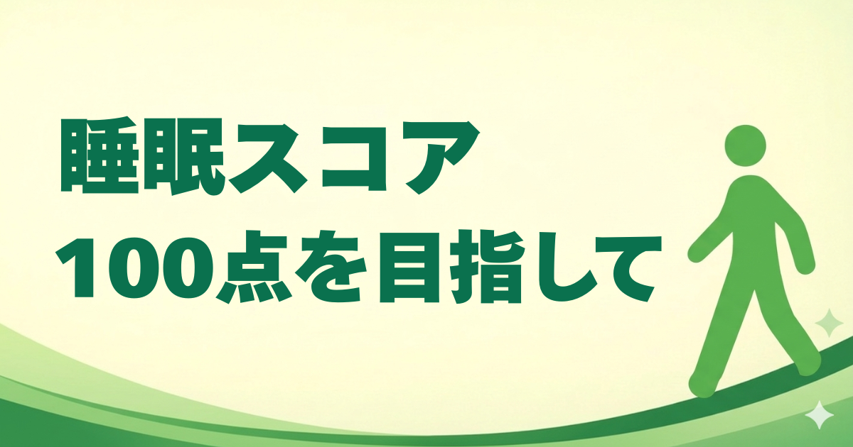 睡眠スコア100点を目指して