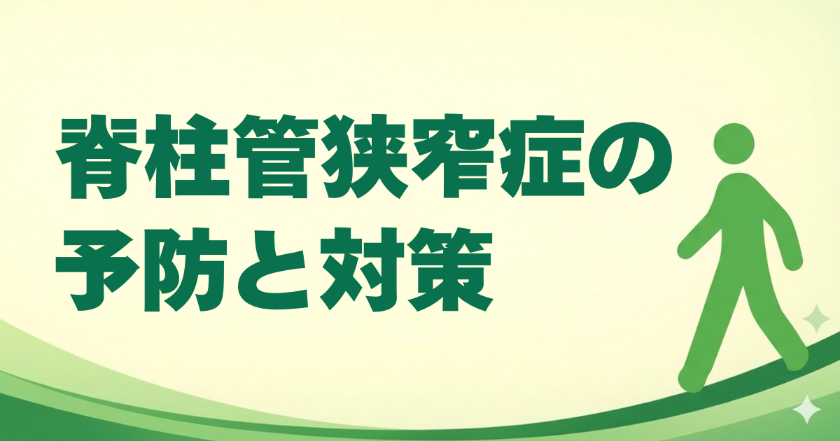 脊柱管狭窄症の予防と対策