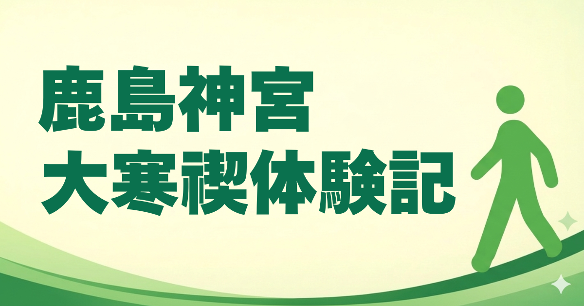鹿島神宮　大寒禊体験記