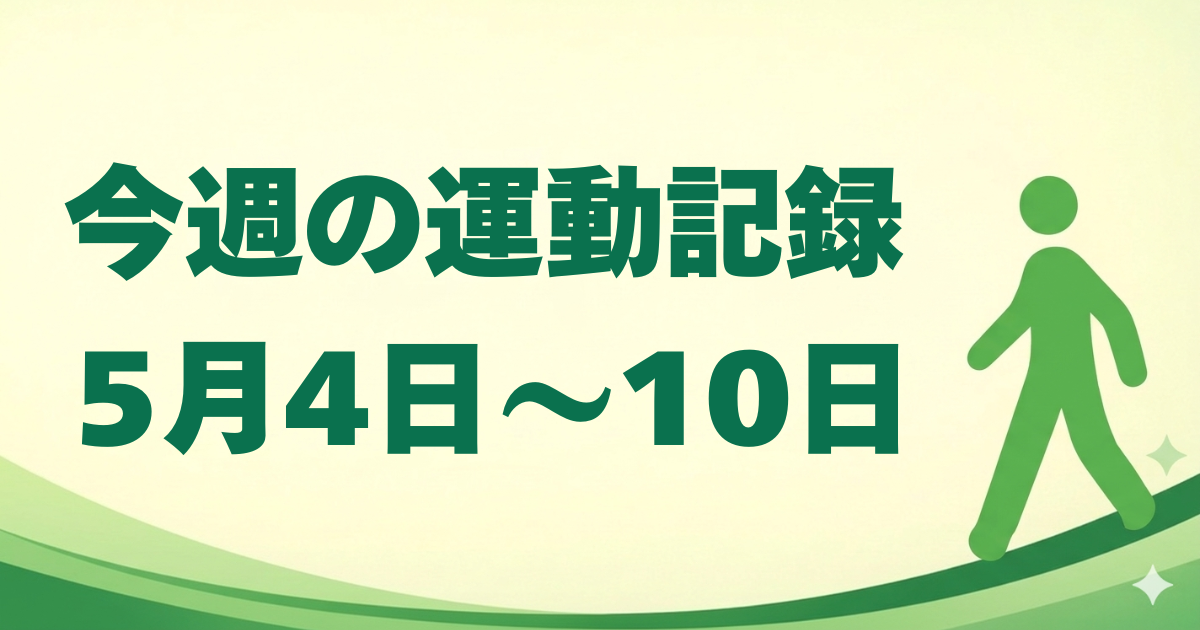 今週の運動記録｜5月4日〜10日