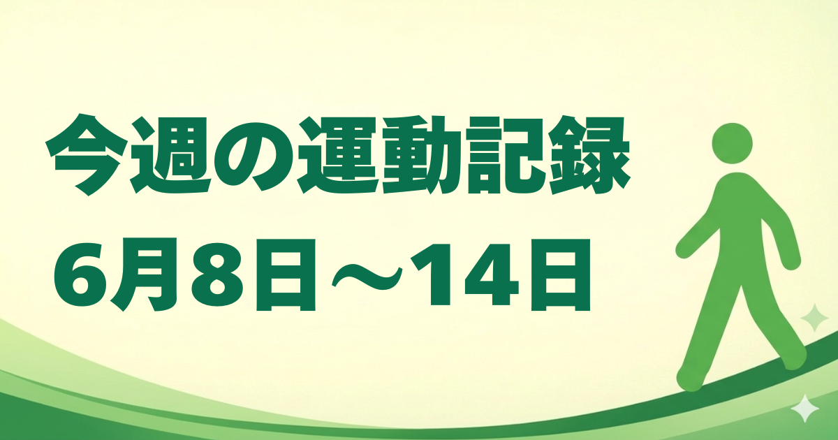 今週の運動記録｜6月8日〜14日