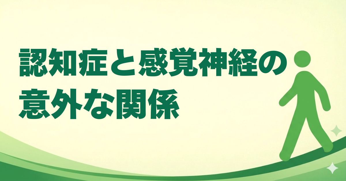 認知症と感覚神経の意外な関係