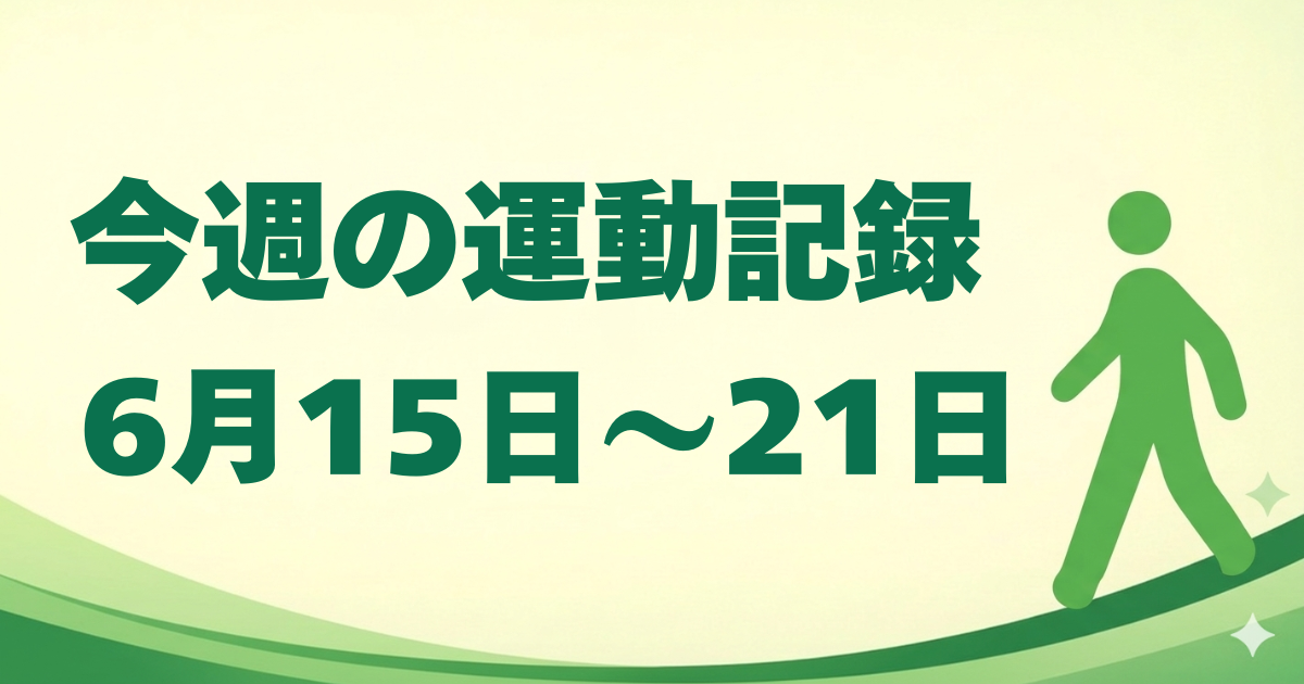 今週の運動記録｜6月15日〜21日