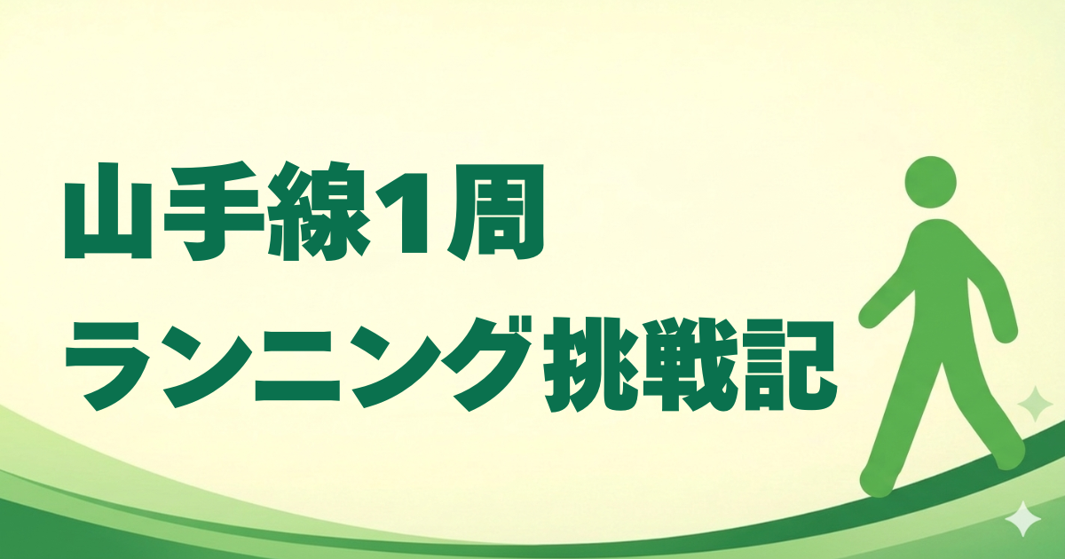 山手線1周ランニング挑戦記