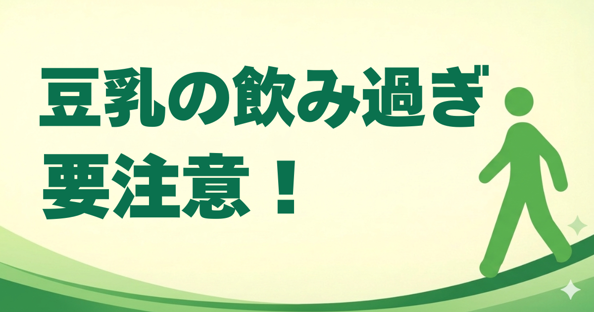 豆乳の飲み過ぎに要注意