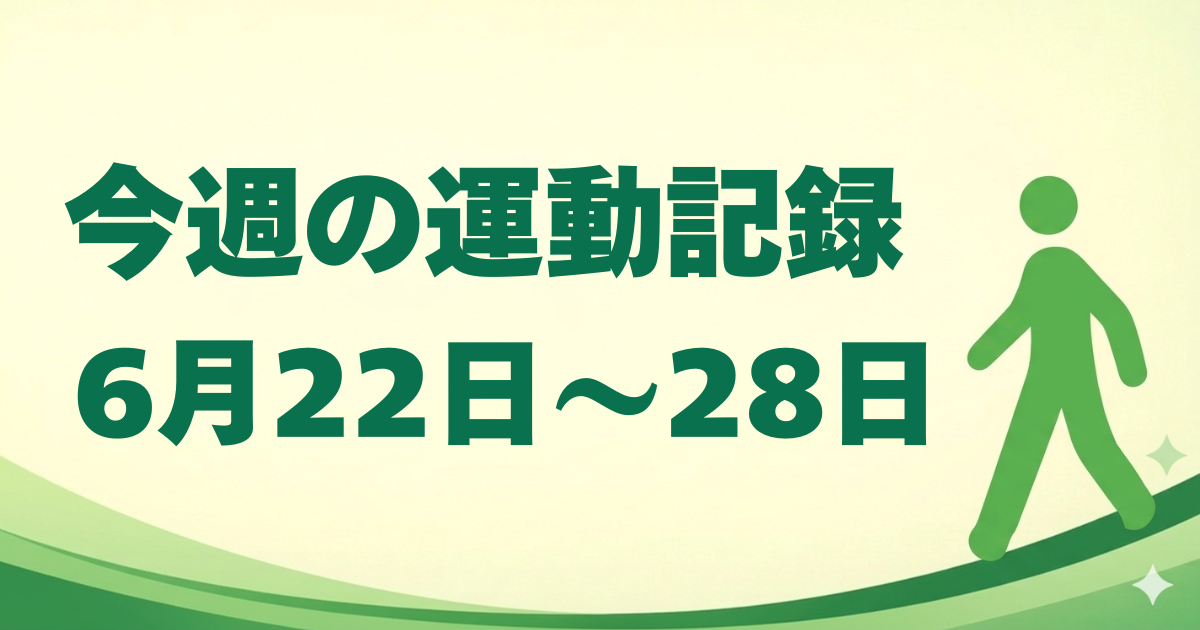 今週の運動記録｜6月22日〜28日
