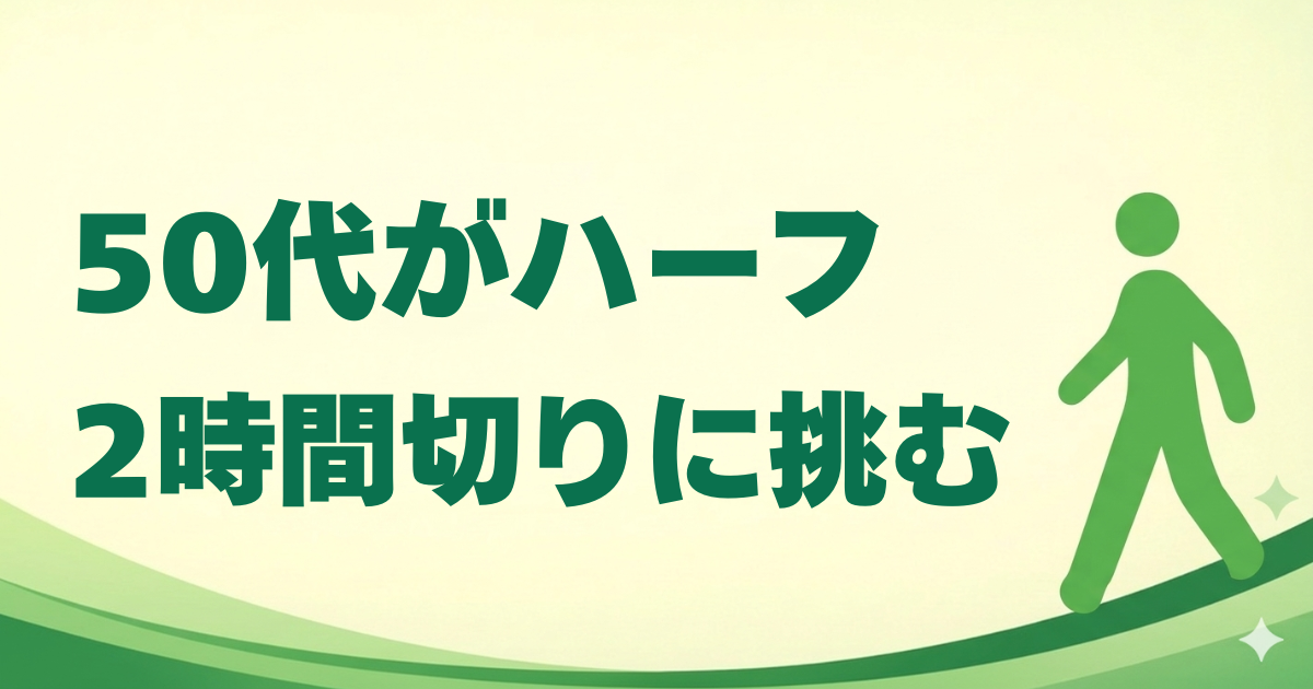50代がハーフ2時間切りに挑む