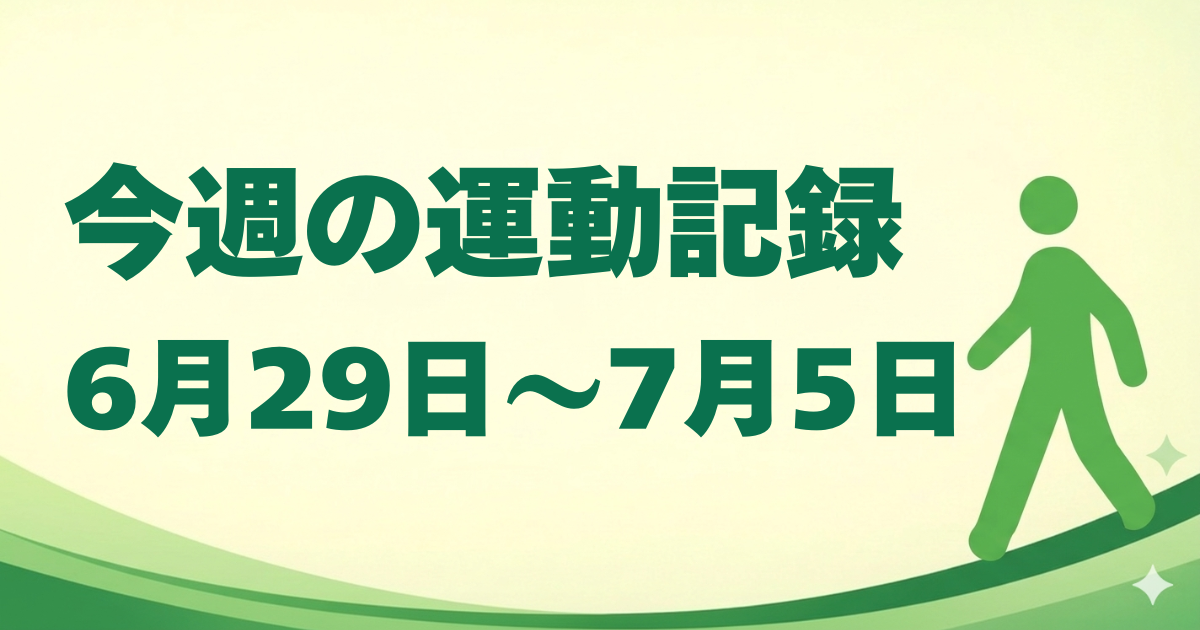 今週の運動記録｜6月29日〜7月5日