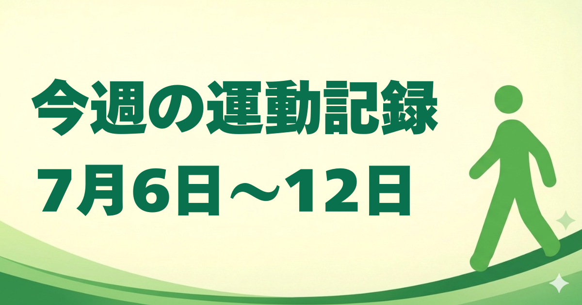 今週の運動記録｜7月6日〜12日
