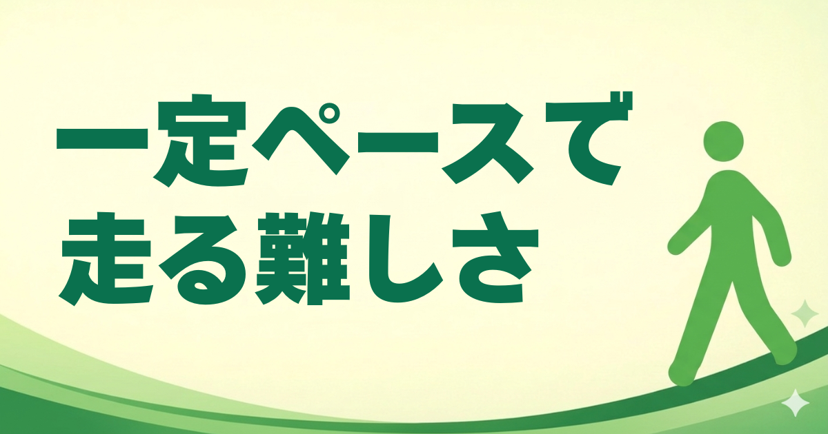 一定ペースで走る難しさ