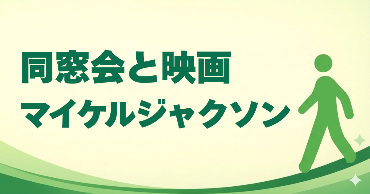 同窓会と映画マイケル