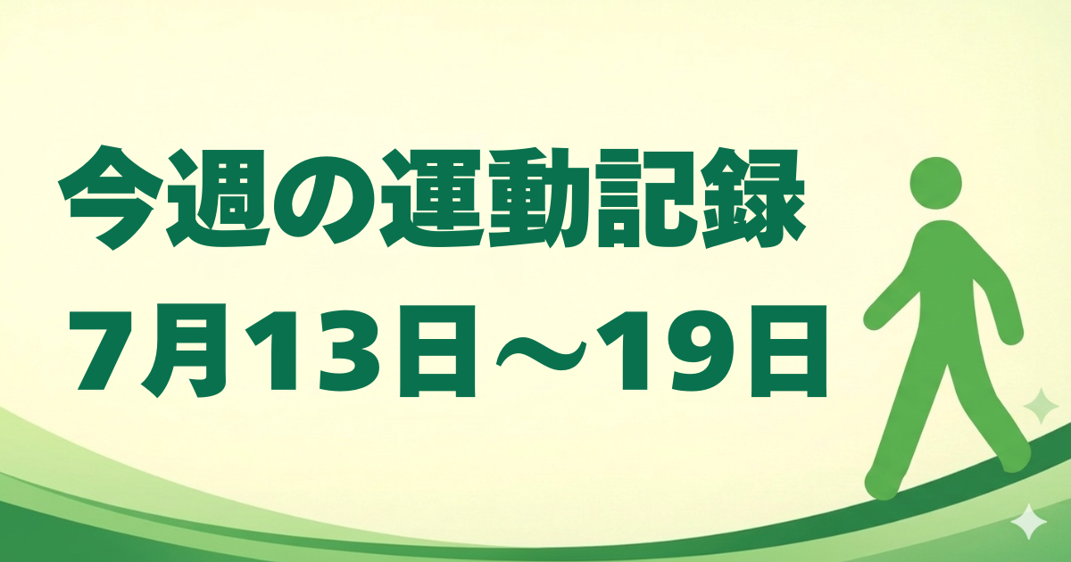 今週の運動記録｜7月13日〜19日