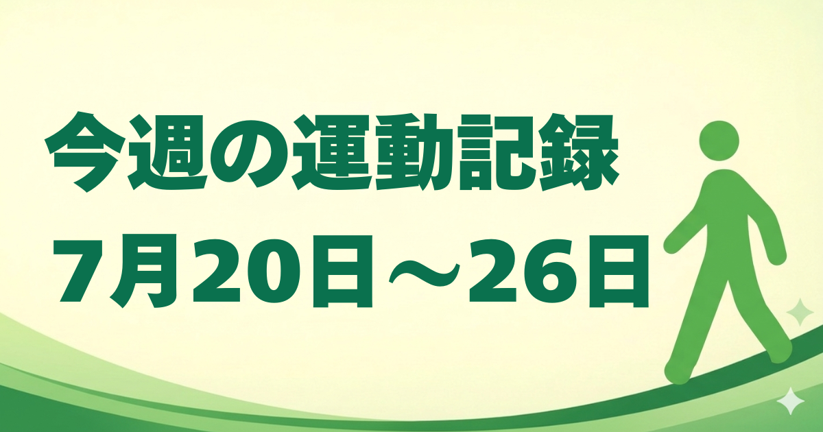今週の運動記録｜7月20日〜26日
