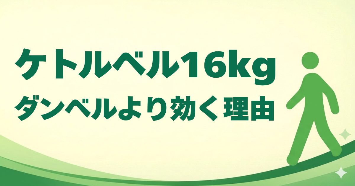 サブ4を目指すランナーに、ダンベルよりケトルベル16kgが向いている理由