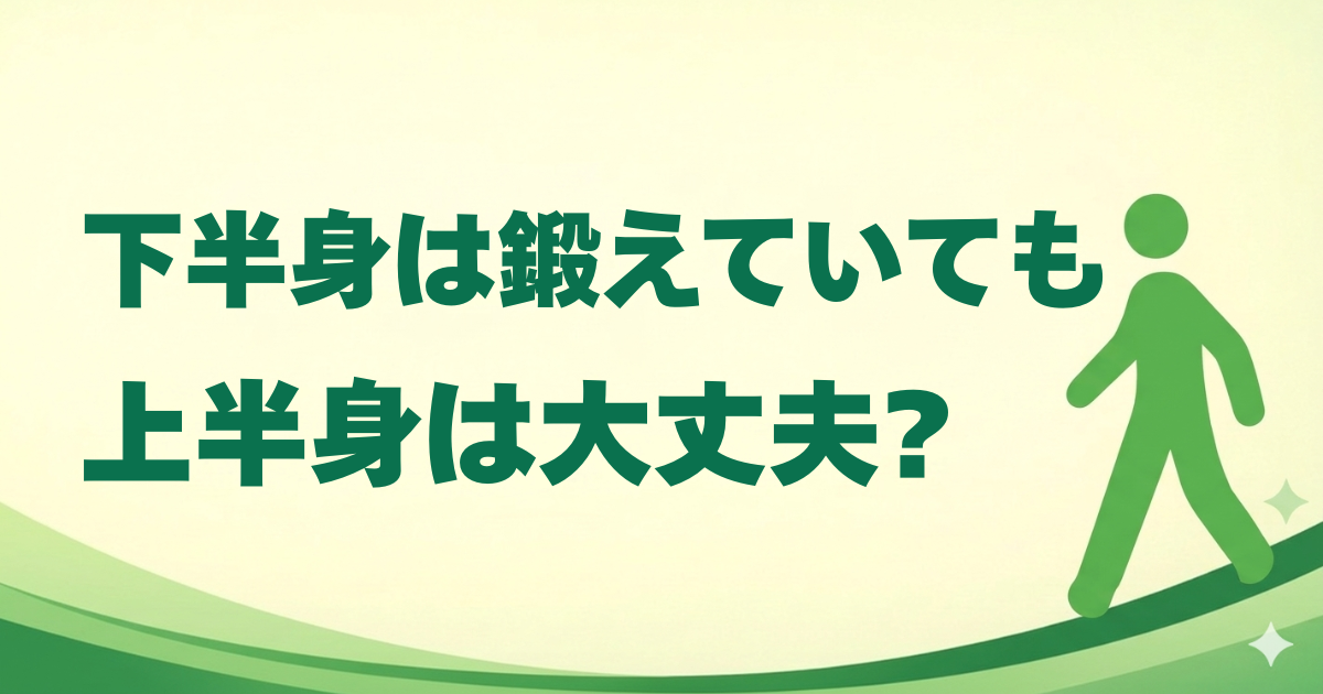 ランナーに上半身の筋トレは必要?InBodyと動画で気づいた下半身偏重の落とし穴
