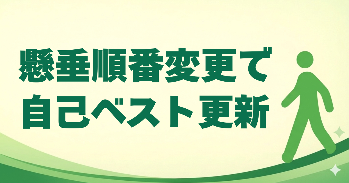 懸垂の順番を入れ替えたら自己ベスト更新、そして涼しさが体重減少を後押しした2週間